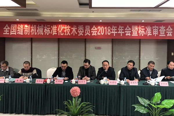全國縫制機(jī)械標(biāo)準(zhǔn)化技術(shù)委員會2018年年會在天津舉行(圖8)